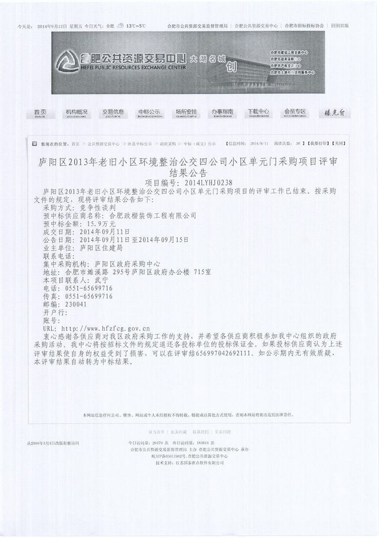  庐阳区2013年老旧小区环境整治公交四公司小区单元门采购工程